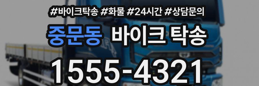 중문동 바이크 탁송