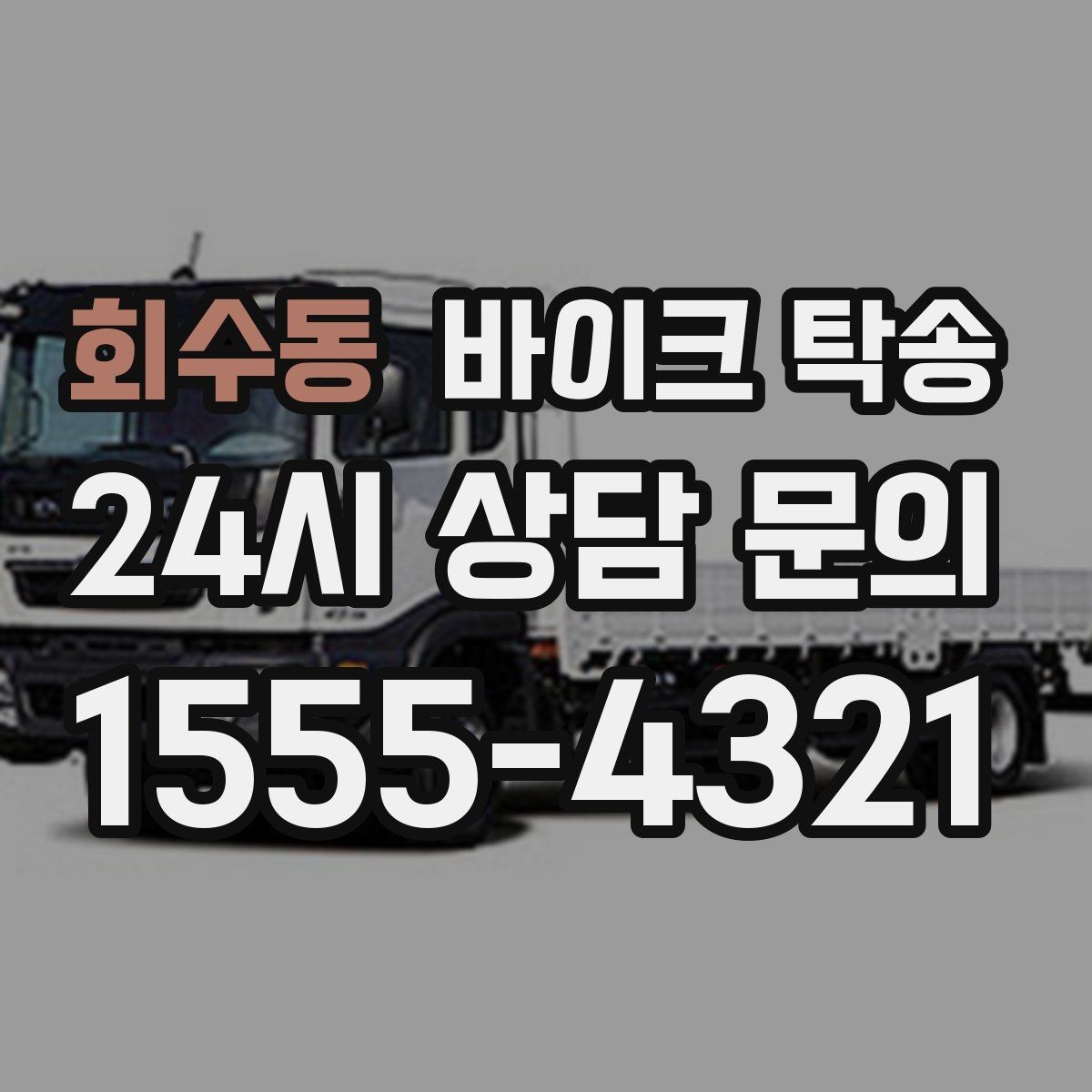 회수동 바이크 탁송 비포장 공사 구간 피해서 이동하기