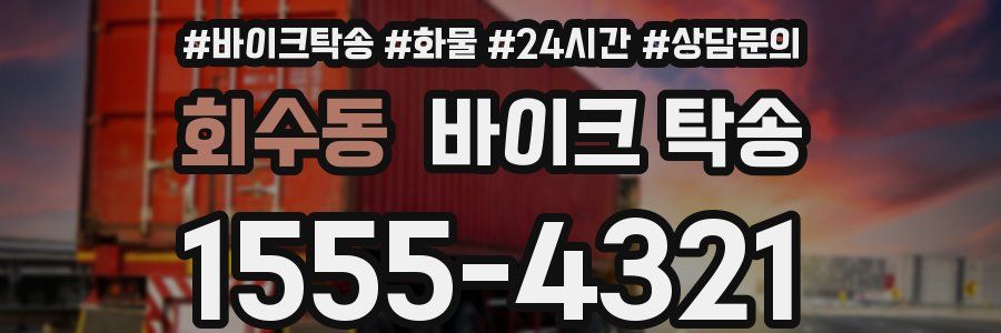 회수동 바이크 탁송