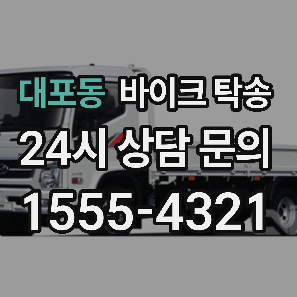 대포동 바이크 탁송