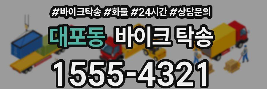 대포동 바이크 탁송