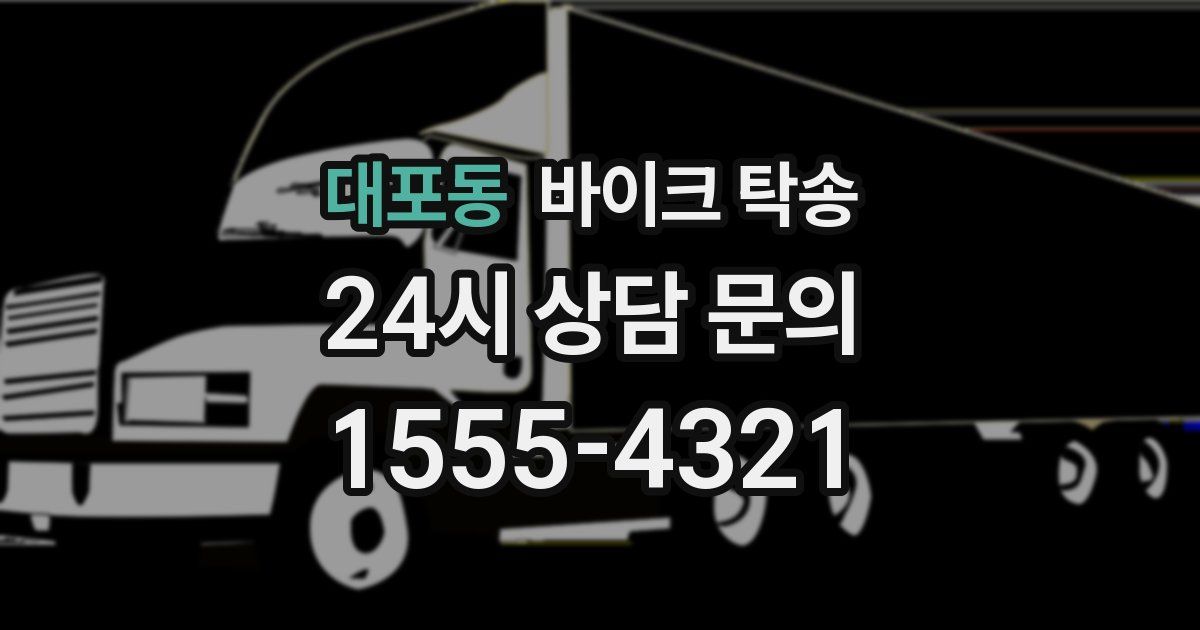 대포동 바이크 탁송