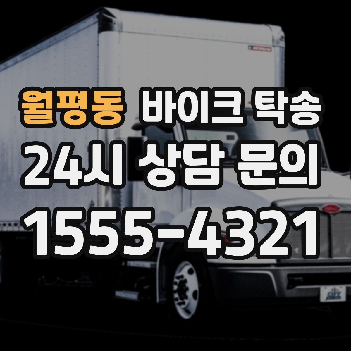 월평동 바이크 탁송