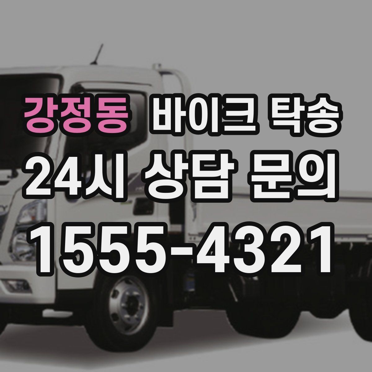 강정동 바이크 탁송 출퇴근용 바이크를 새 집으로 이동