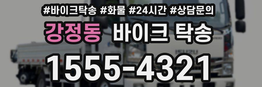 강정동 바이크 탁송