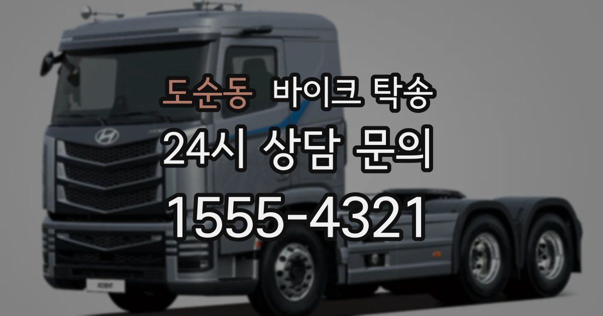 도순동 바이크 탁송