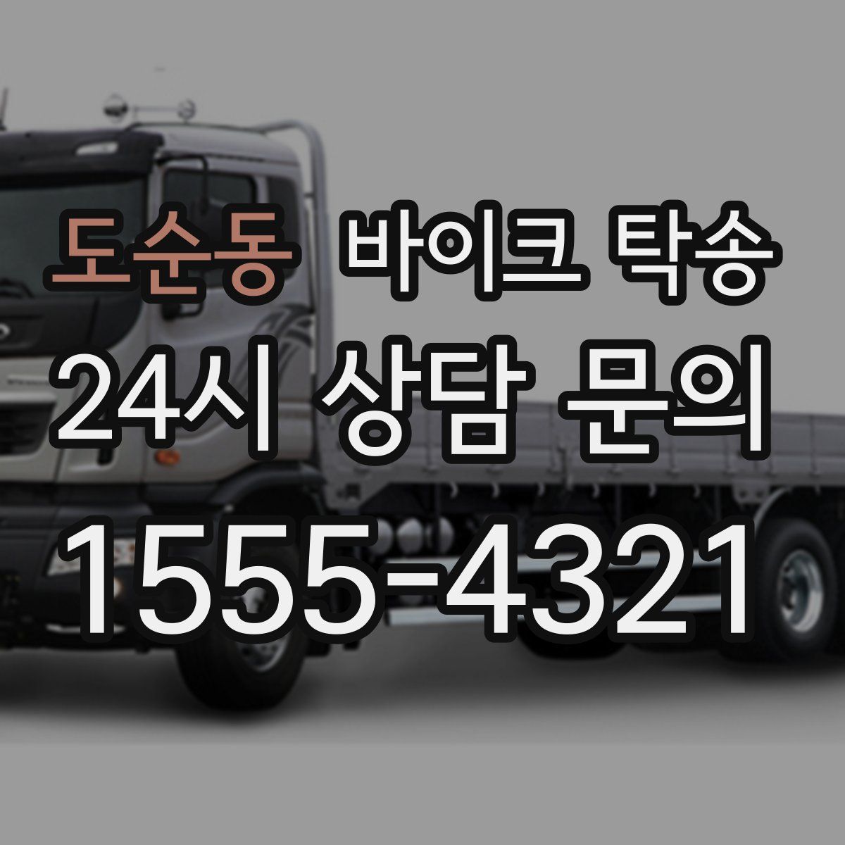 도순동 바이크 탁송