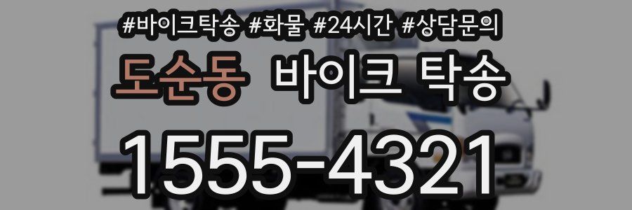 도순동 바이크 탁송