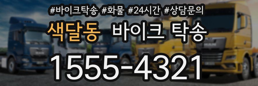 색달동 바이크 탁송