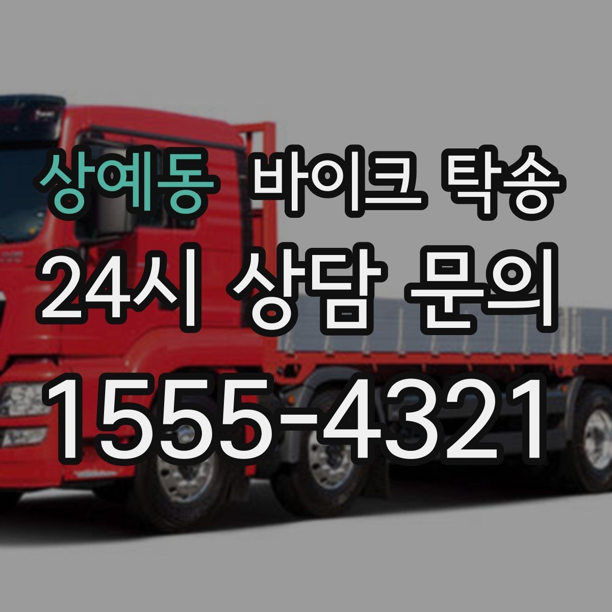 상예동 바이크 탁송 장거리 이동 필요할 때 안전하게 보내는 방법