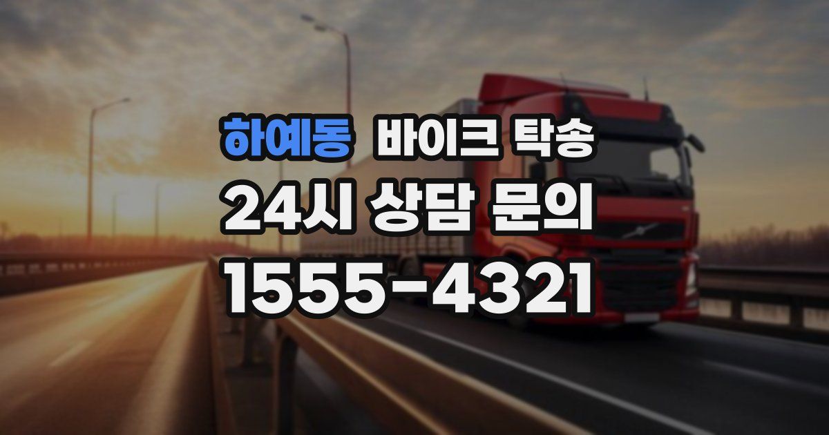 하예동 바이크 탁송