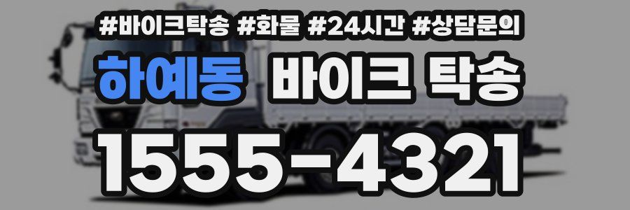 하예동 바이크 탁송