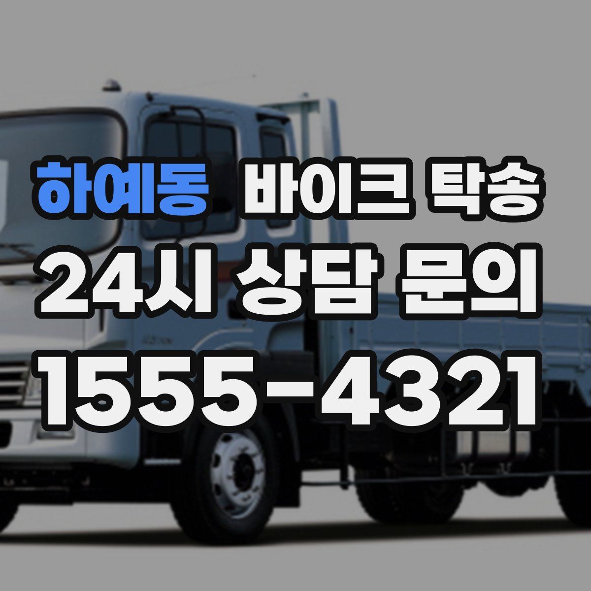 하예동 바이크 탁송