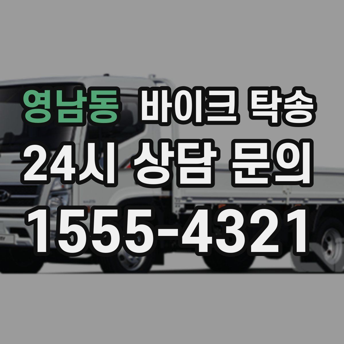 영남동 바이크 탁송 커스텀 파츠 많은 바이크 이동 전 체크