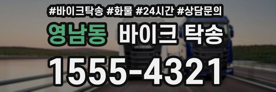 영남동 바이크 탁송