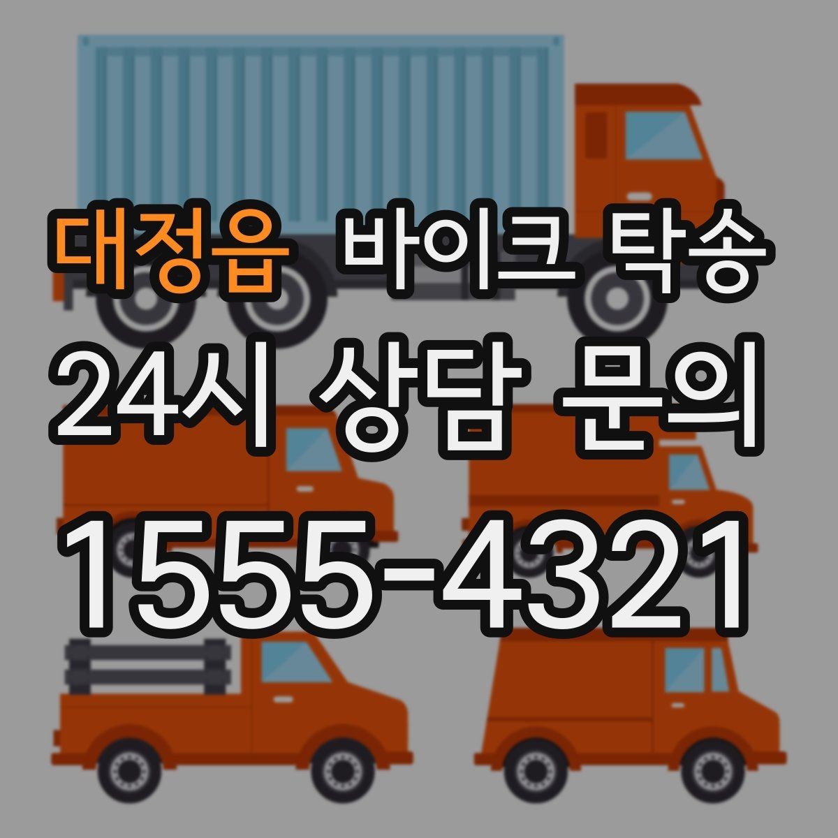 대정읍 바이크 탁송 라이딩 코스 중간에서 바이크 회수해야 할 때