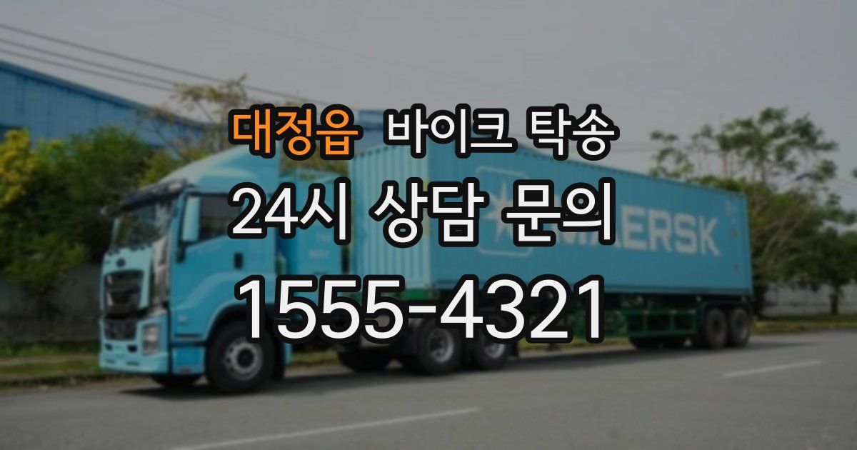 대정읍 바이크 탁송