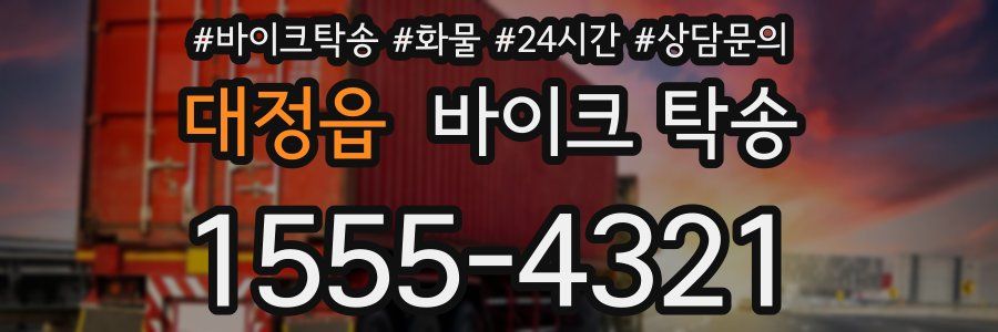 대정읍 바이크 탁송