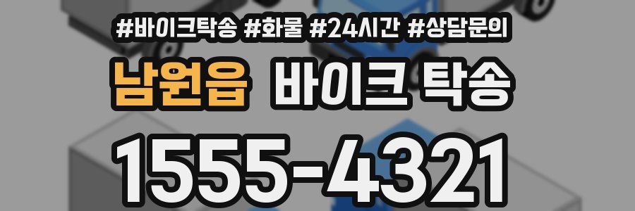 남원읍 바이크 탁송