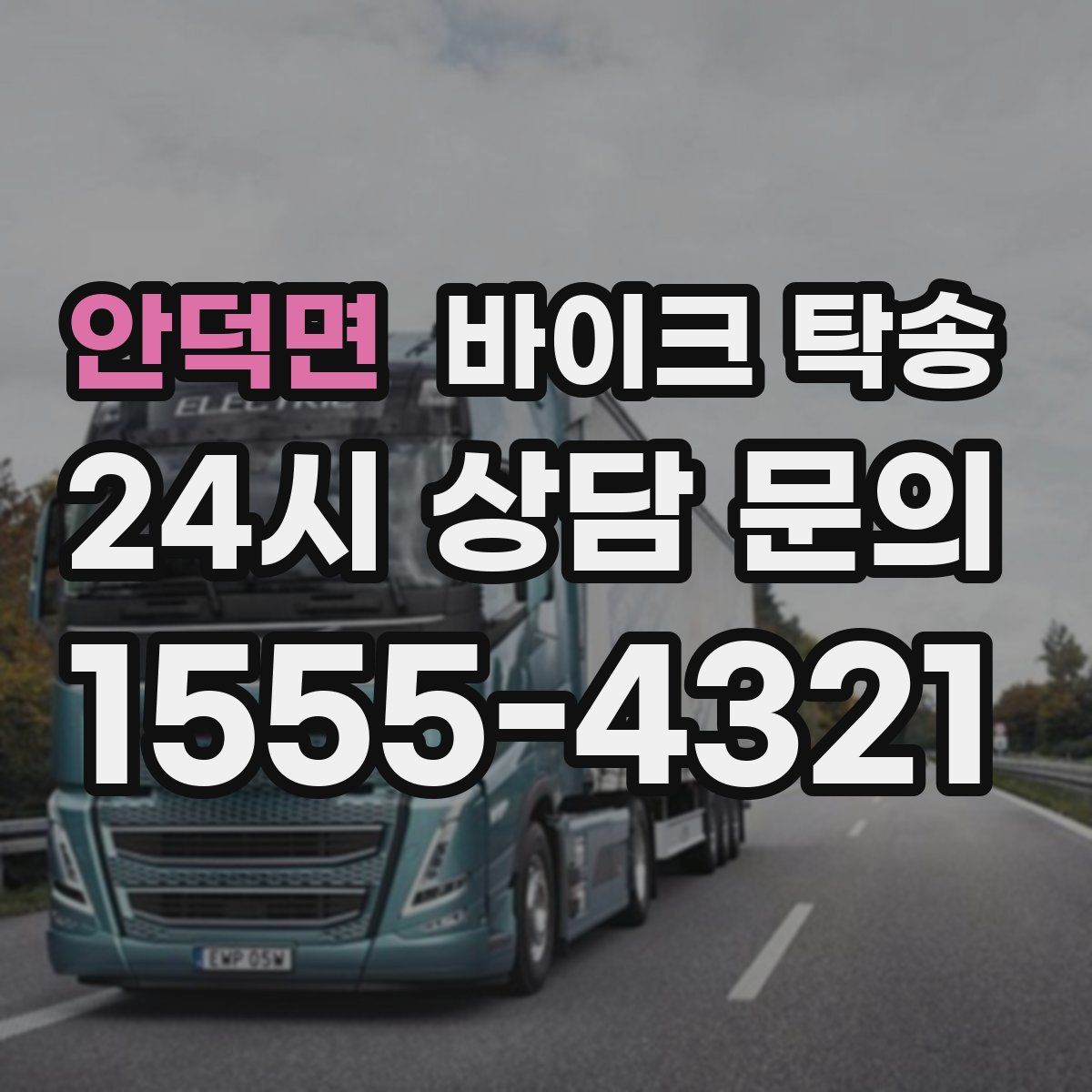 안덕면 바이크 탁송