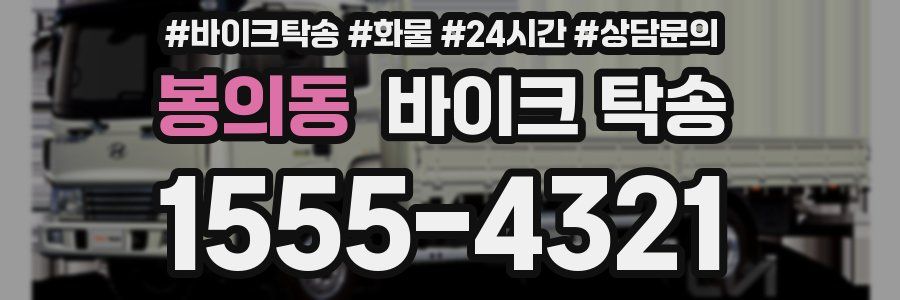 봉의동 바이크 탁송