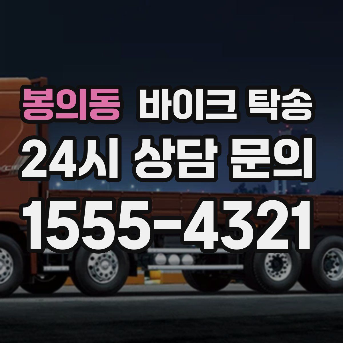 봉의동 바이크 탁송