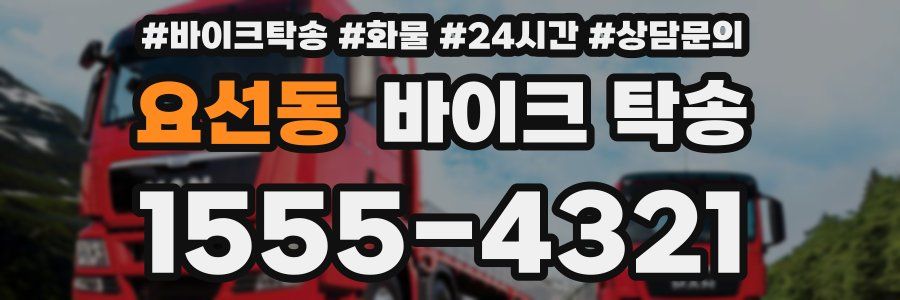 요선동 바이크 탁송