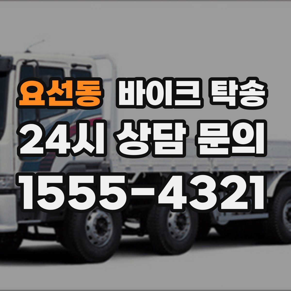 요선동 바이크 탁송