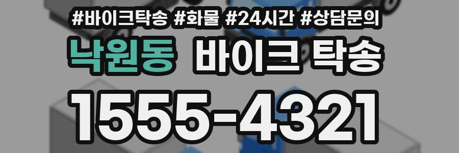 낙원동 바이크 탁송