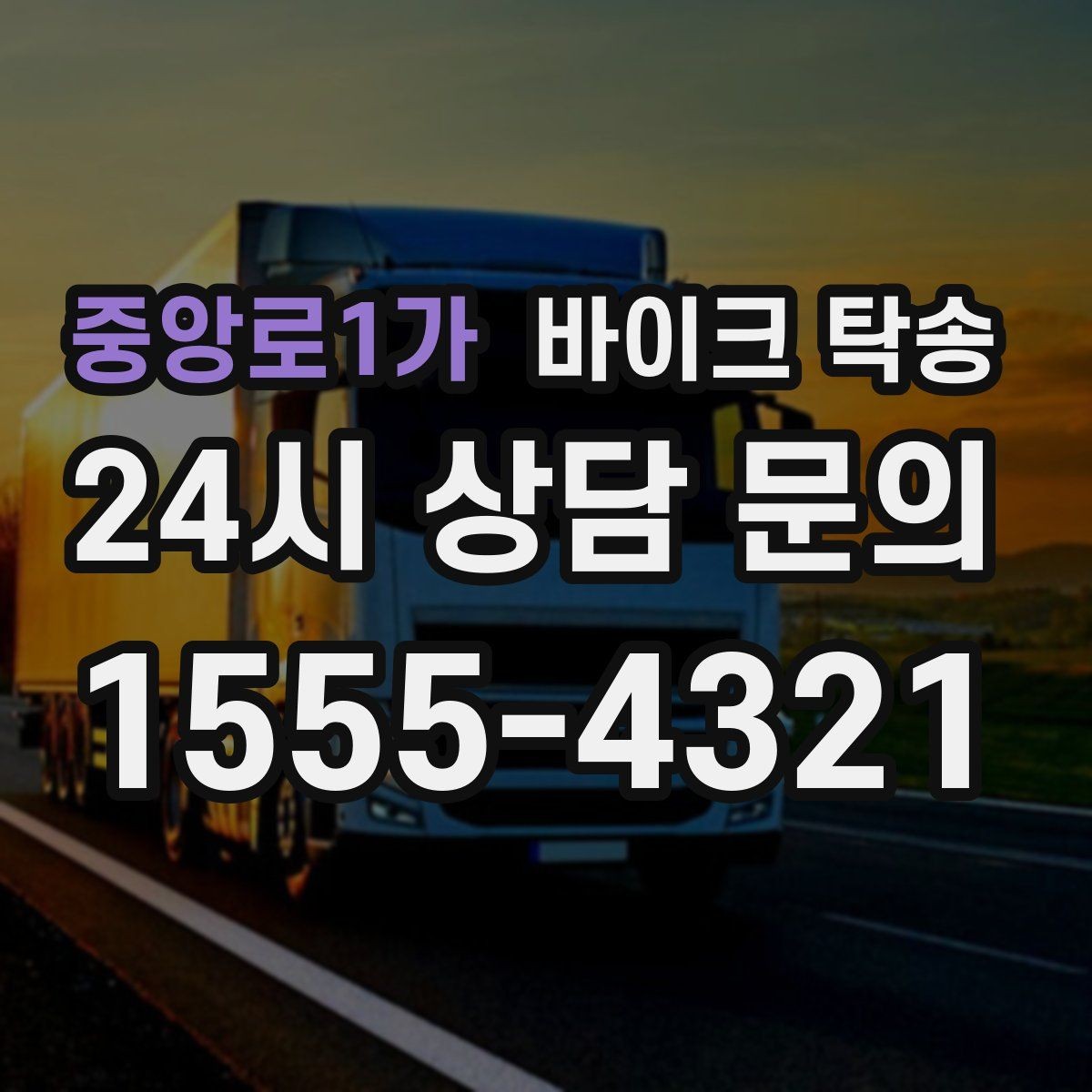 중앙로1가 바이크 탁송 급한 이동 문의할 때 필요한 정보