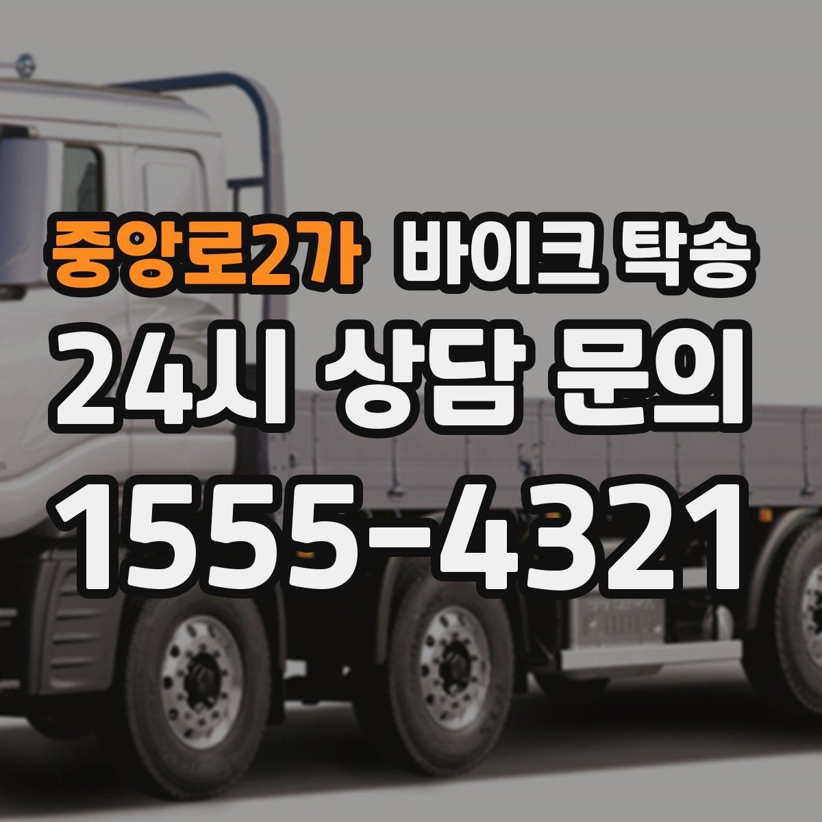 중앙로2가 바이크 탁송 새벽 이동이 필요할 때 시간대 조율 팁