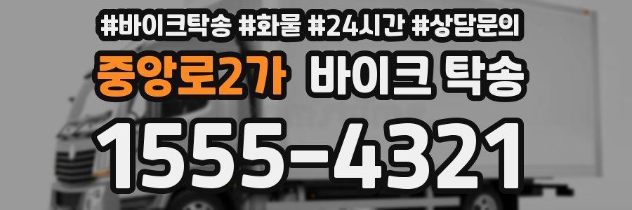 중앙로2가 바이크 탁송