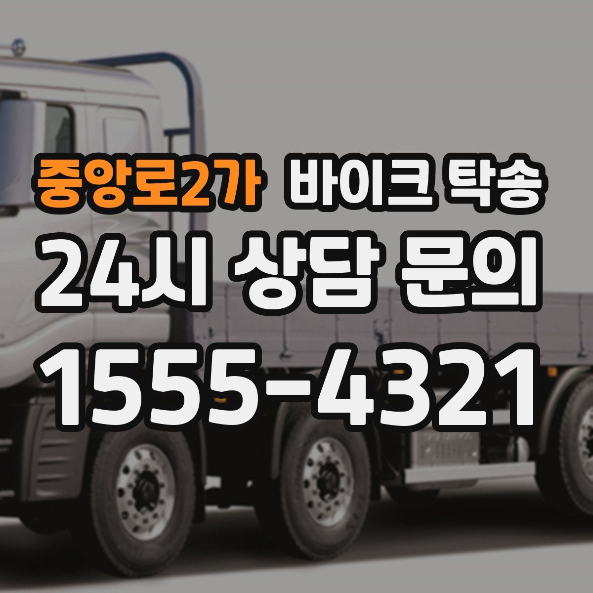 중앙로2가 바이크 탁송