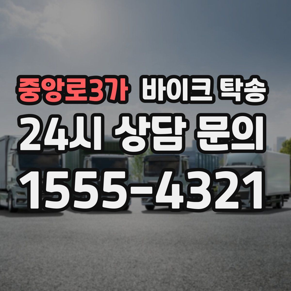 중앙로3가 바이크 탁송