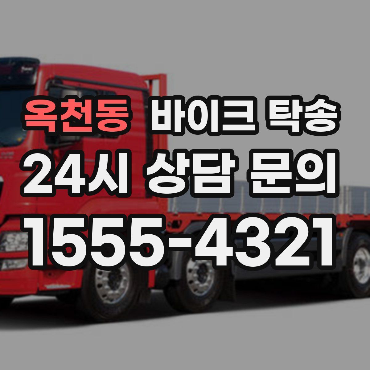 옥천동 바이크 탁송