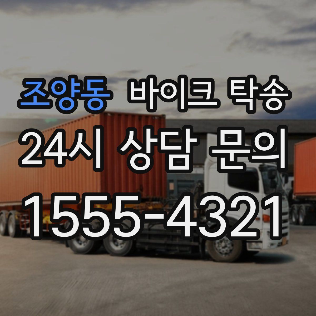 조양동 바이크 탁송