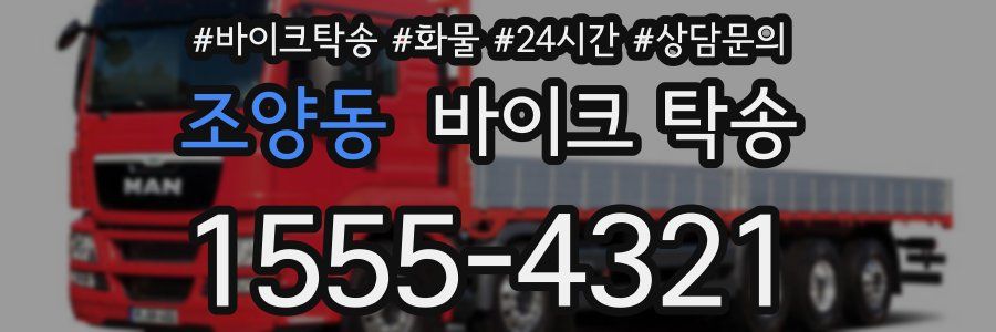 조양동 바이크 탁송