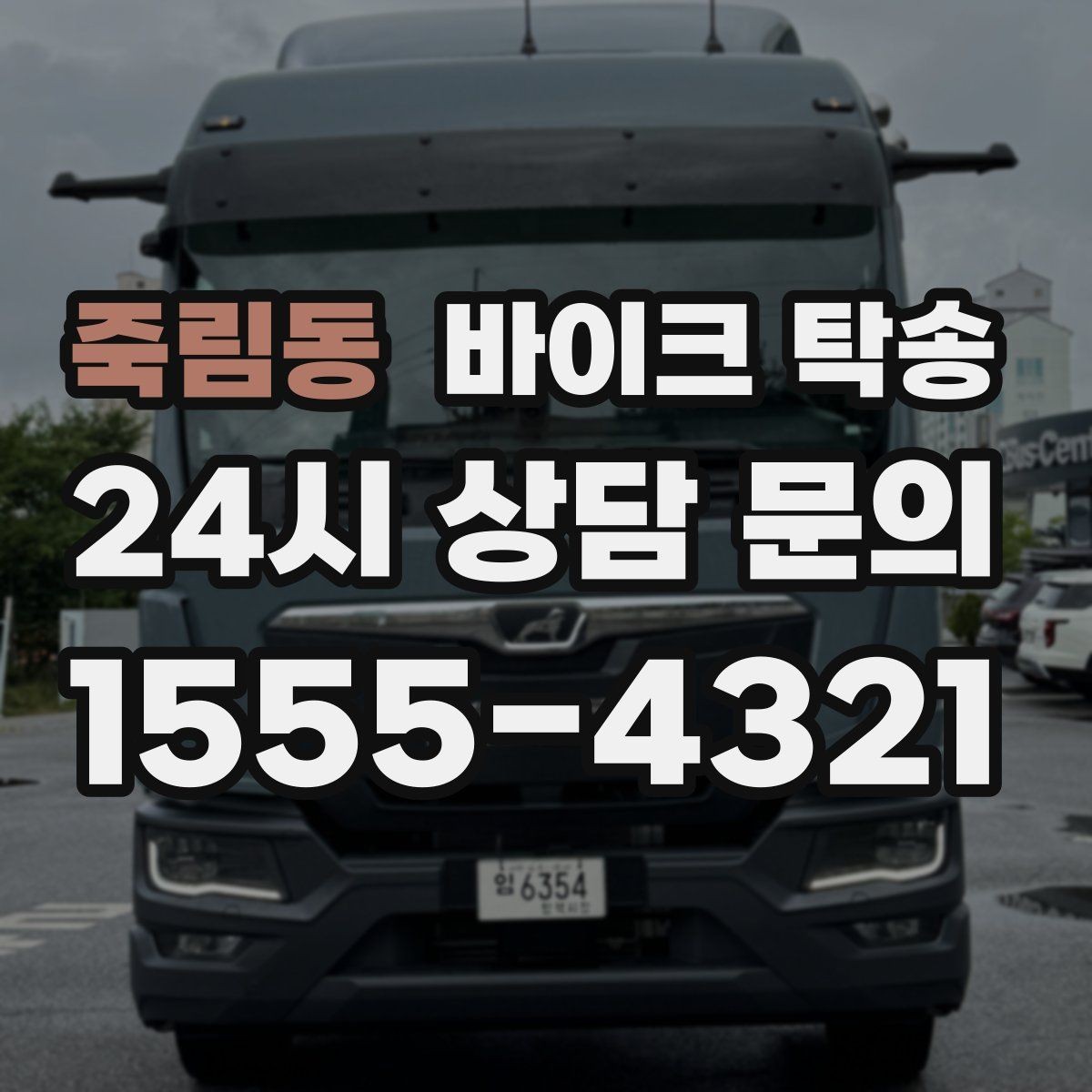 죽림동 바이크 탁송 배달용 스쿠터 여러 대 이동 일정 잡기