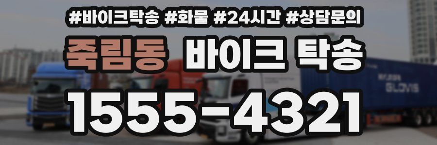 죽림동 바이크 탁송