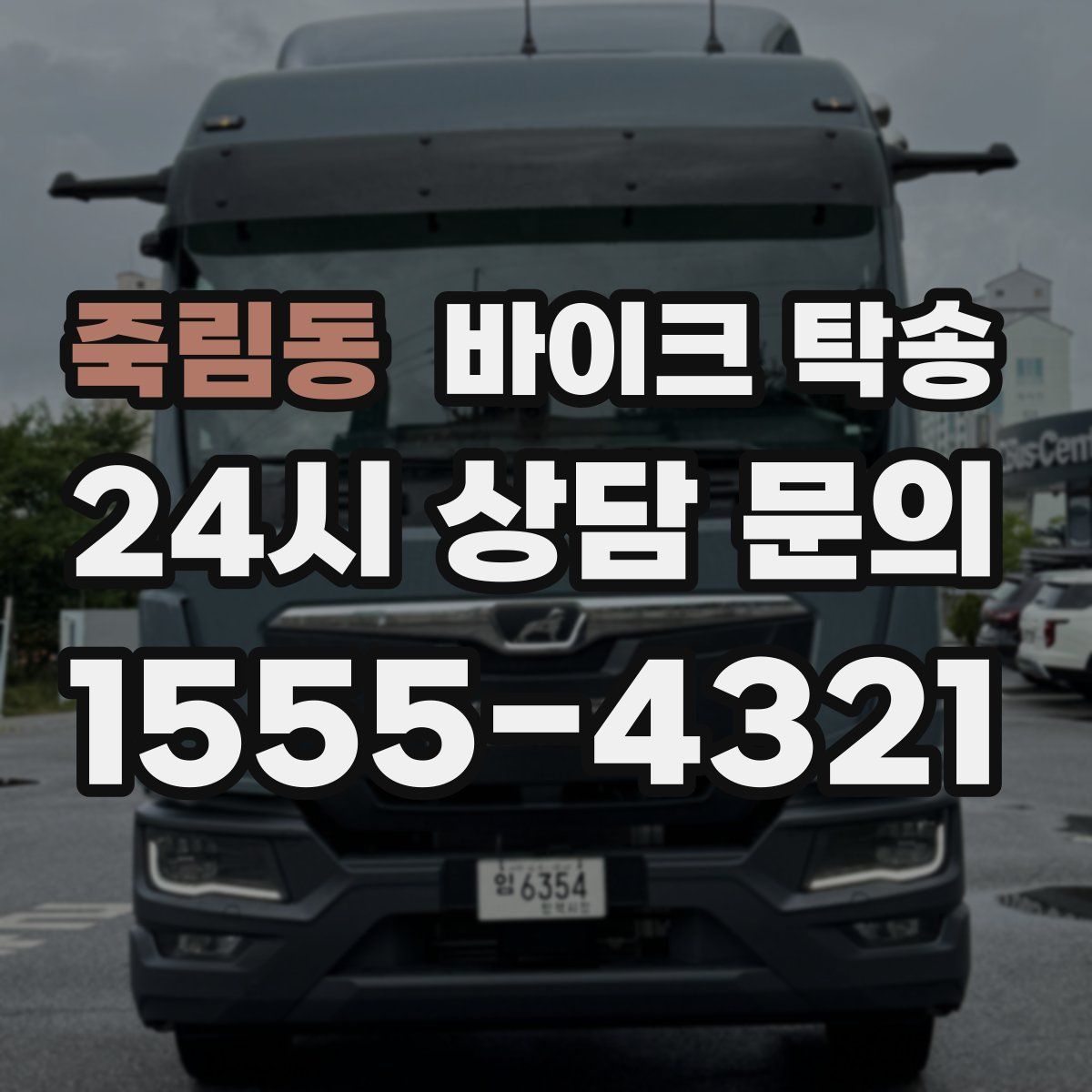 죽림동 바이크 탁송