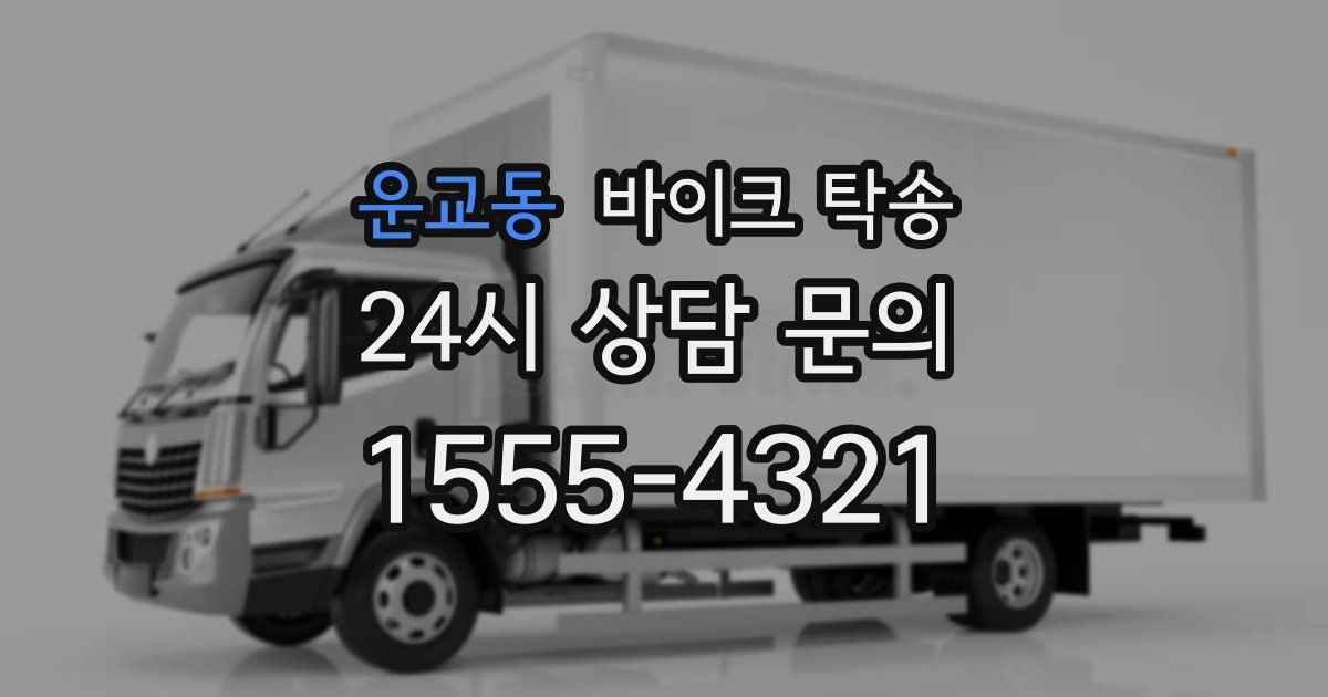 운교동 바이크 탁송