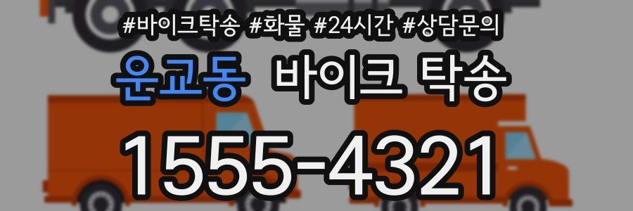 운교동 바이크 탁송