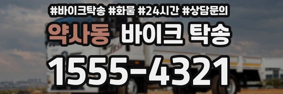 약사동 바이크 탁송