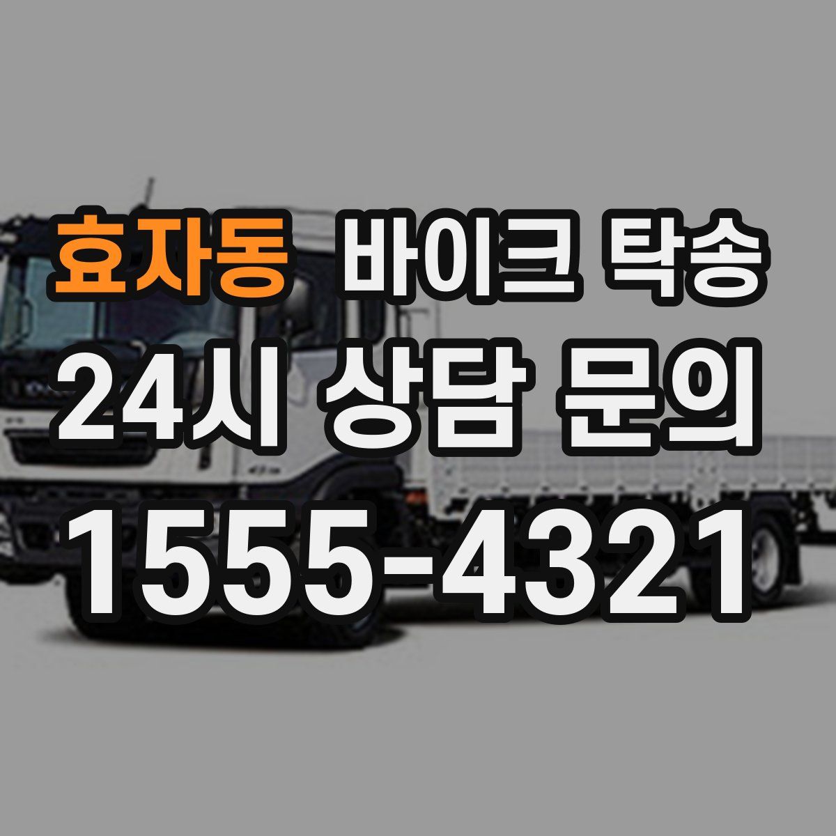 효자동 바이크 탁송