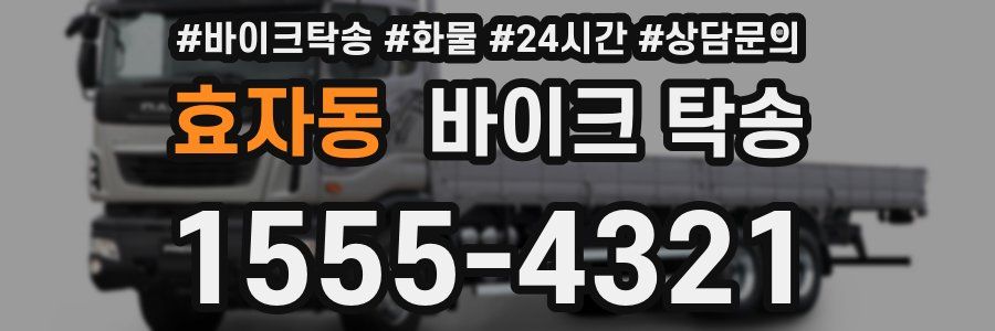 효자동 바이크 탁송