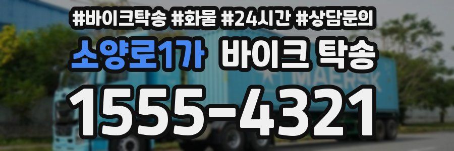 소양로1가 바이크 탁송