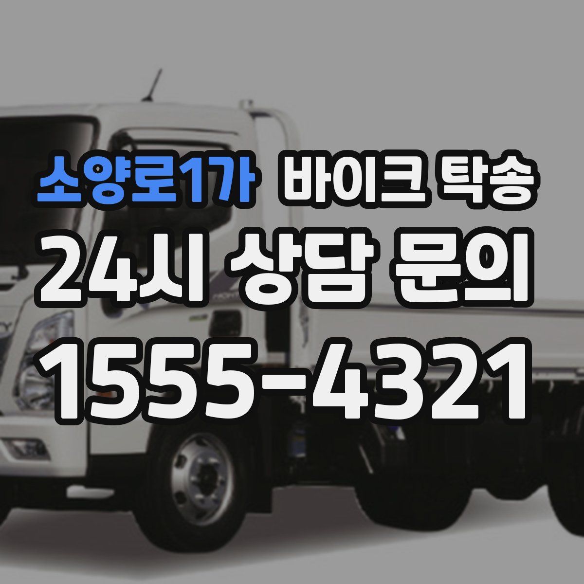 소양로1가 바이크 탁송