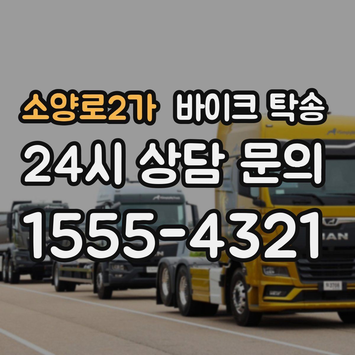 소양로2가 바이크 탁송 이동이 필요할 때 가장 편한 해결책