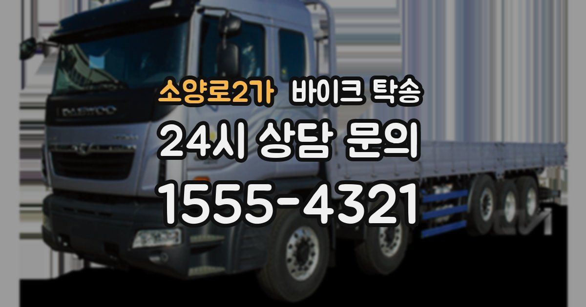 소양로2가 바이크 탁송