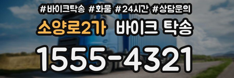 소양로2가 바이크 탁송